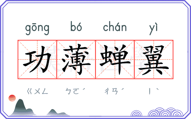 功薄蝉翼