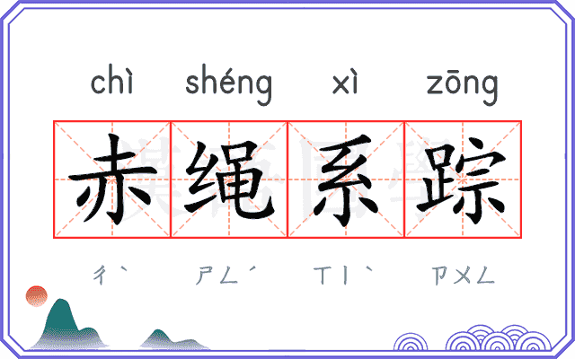 赤绳系踪
