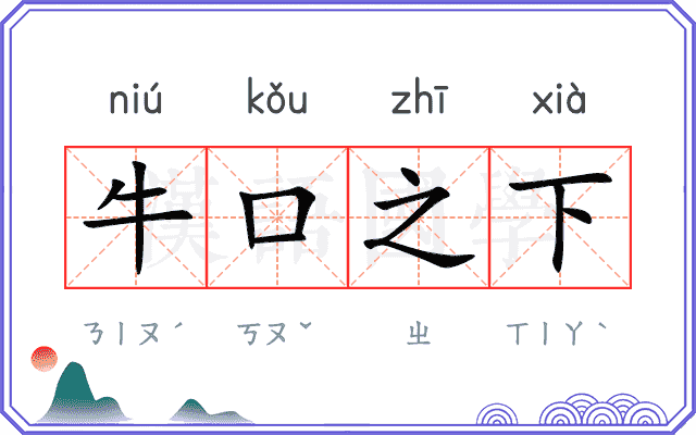牛口之下