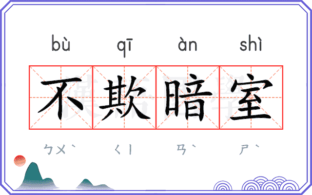 不欺暗室