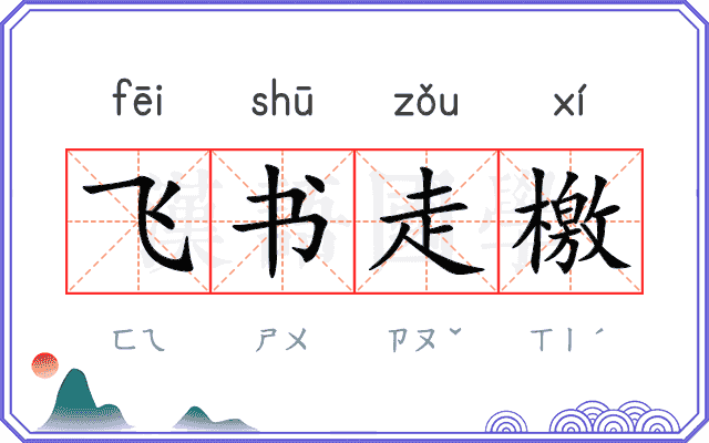 飞书走檄