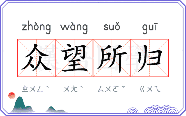众望所归