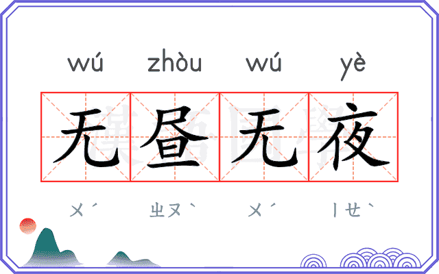 无昼无夜