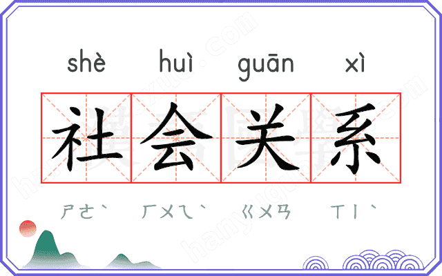 社会关系