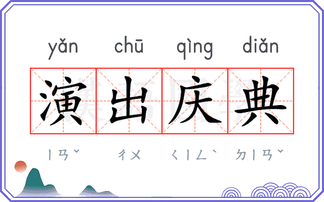演出庆典