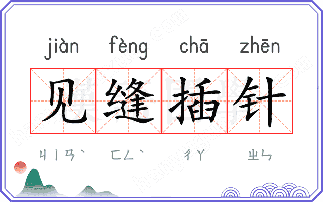 见缝插针