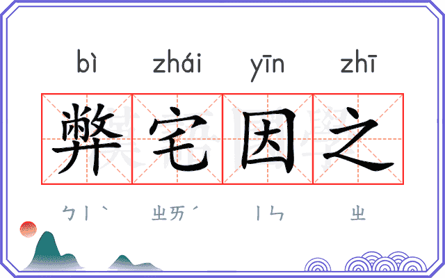 弊宅因之