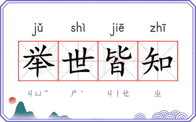 举世皆知