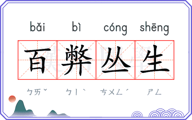 百弊丛生