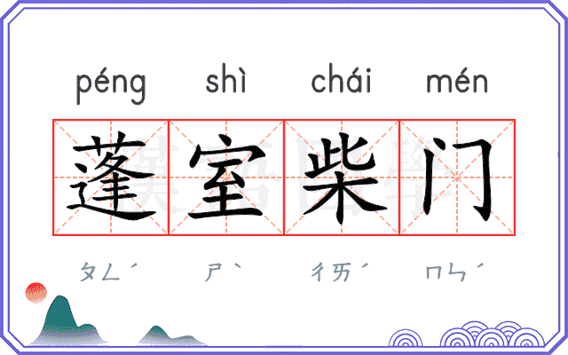 蓬室柴门