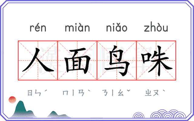 人面鸟咮