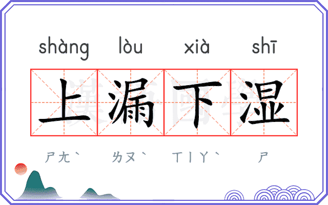 上漏下湿