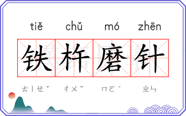 铁杵磨针