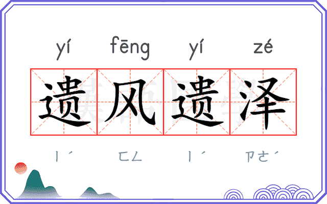 遗风遗泽