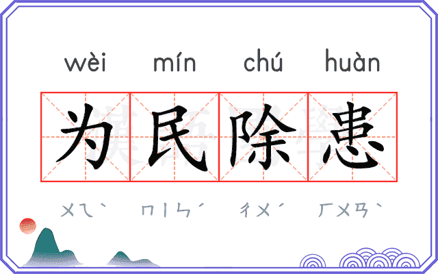为民除患