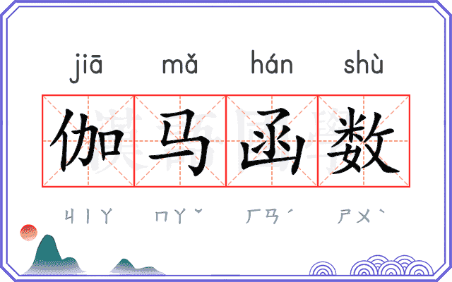 伽马函数