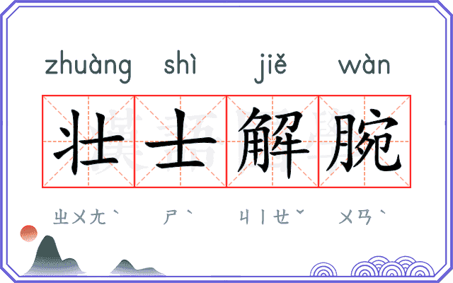 壮士解腕