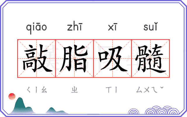 敲脂吸髓