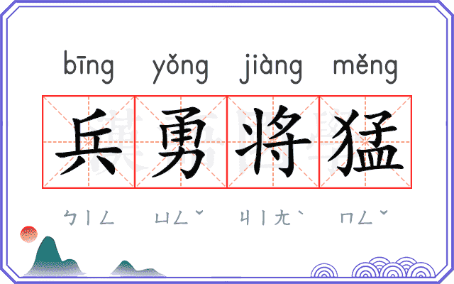 兵勇将猛