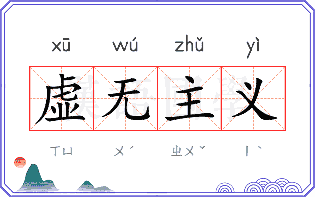 虚无主义