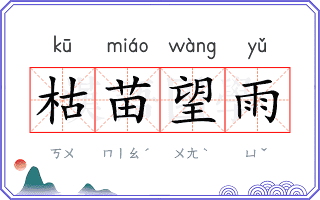 枯苗望雨