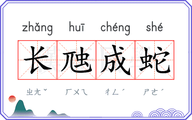 长虺成蛇