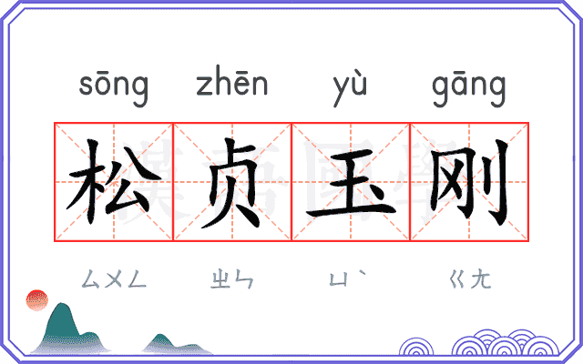 松贞玉刚