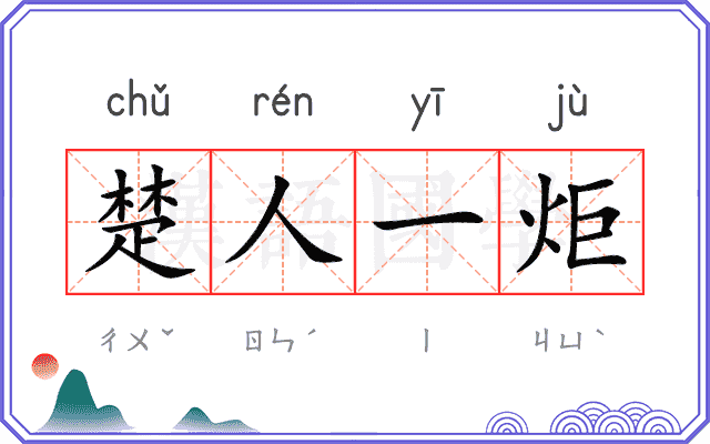 楚人一炬