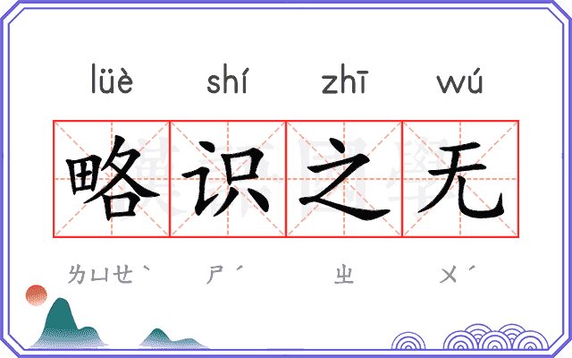 略识之无