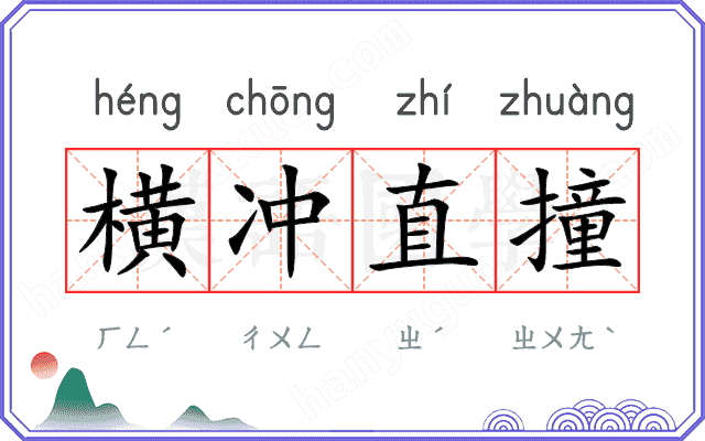 横冲直撞