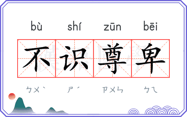 不识尊卑