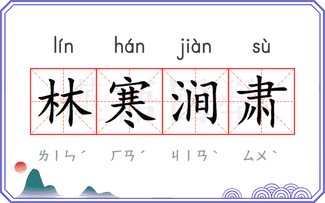 林寒涧肃