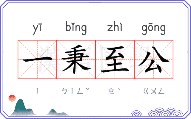 一秉至公