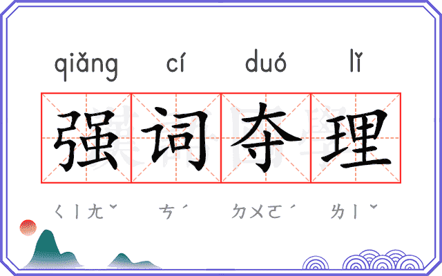 强词夺理