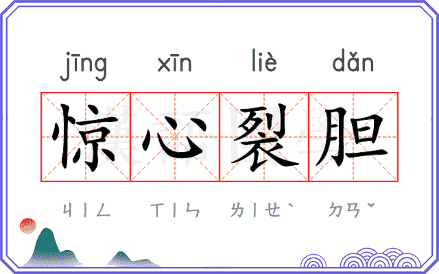 惊心裂胆