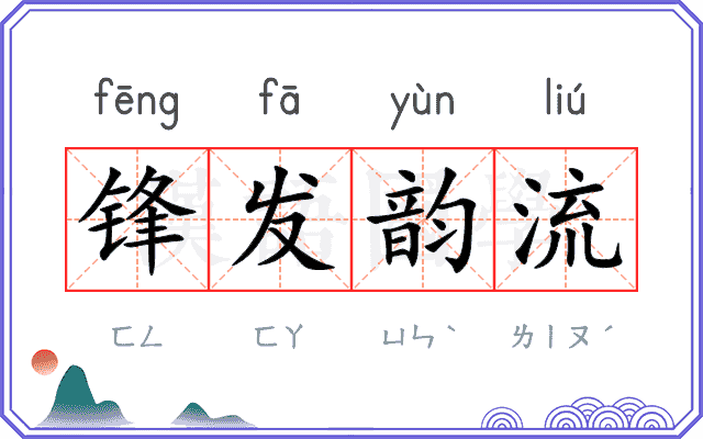 锋发韵流