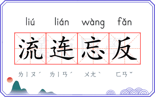 流连忘反