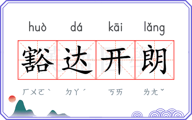 豁达开朗
