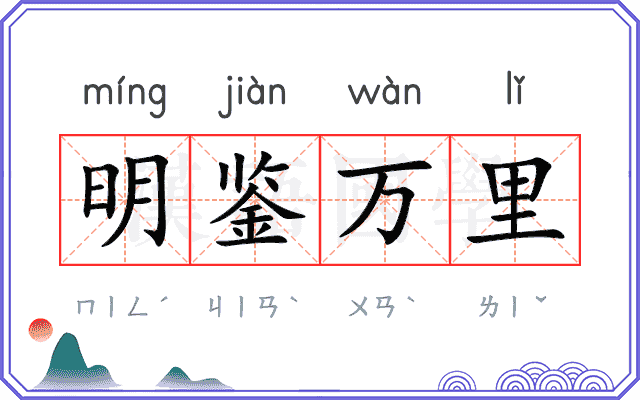明鉴万里