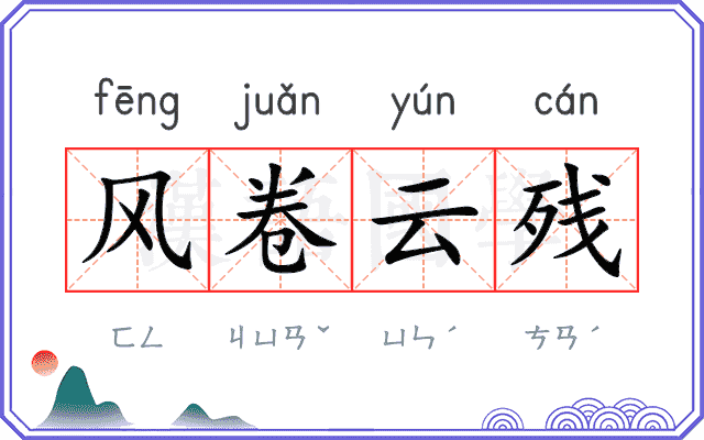 风卷云残