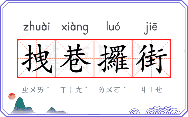 拽巷攞街