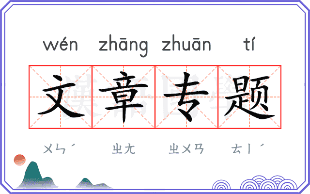 文章专题