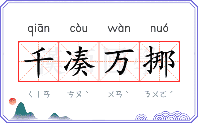 千凑万挪