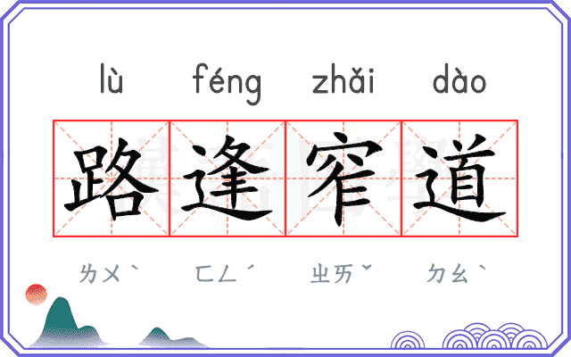 路逢窄道