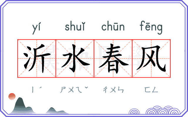 沂水春风