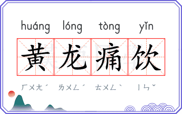 黄龙痛饮