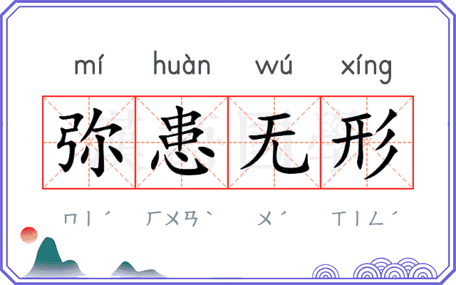弥患无形