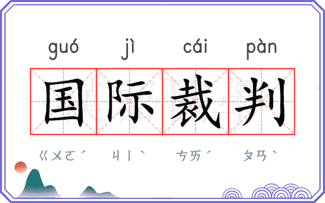 国际裁判