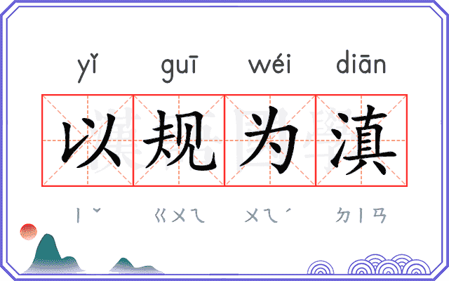 以规为滇