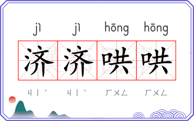 济济哄哄